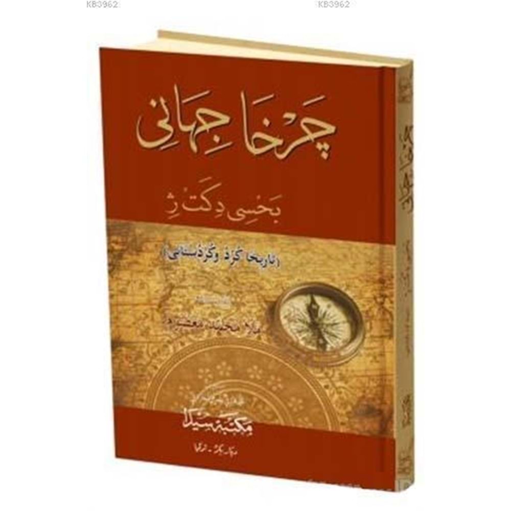 Çerha Cihane / چَـرْخا جيهان