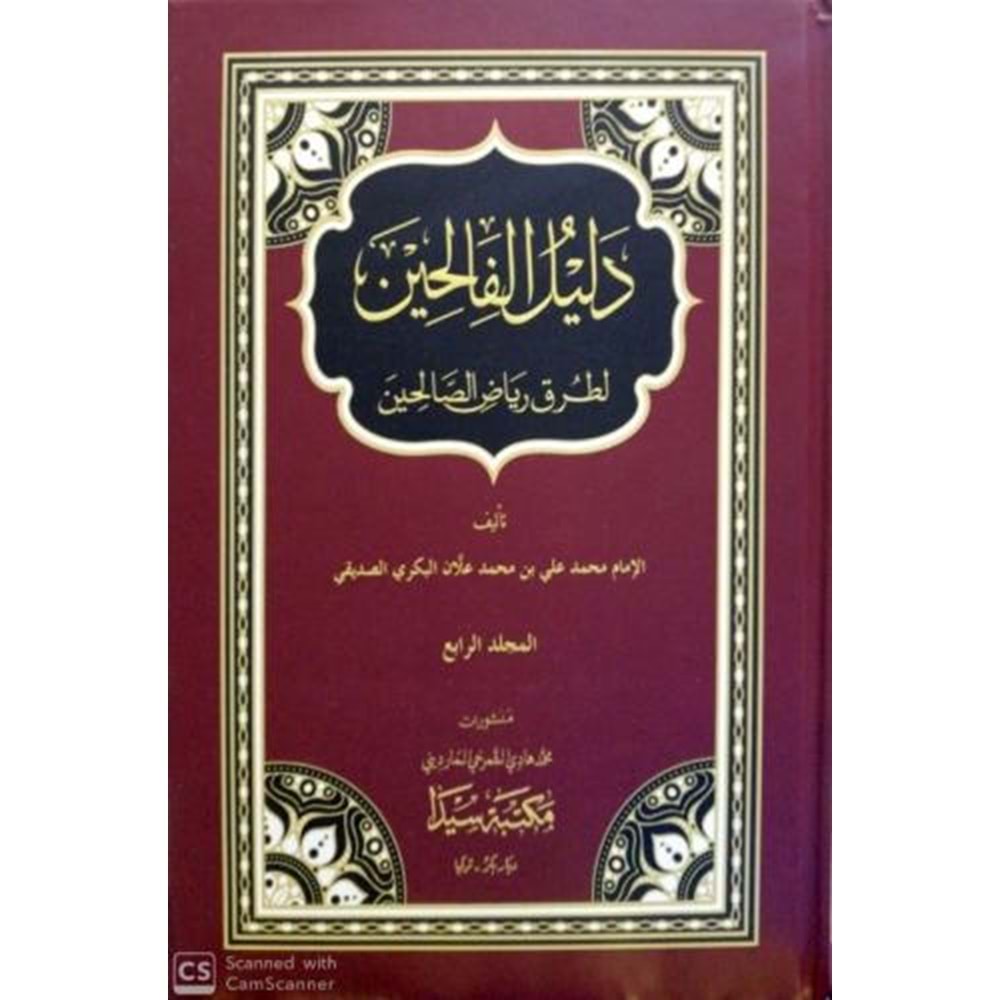 Delilül Falihin li turuki Riyazu s Salihin 1/4 دليل الفالحين لطرق رياض الصالحين