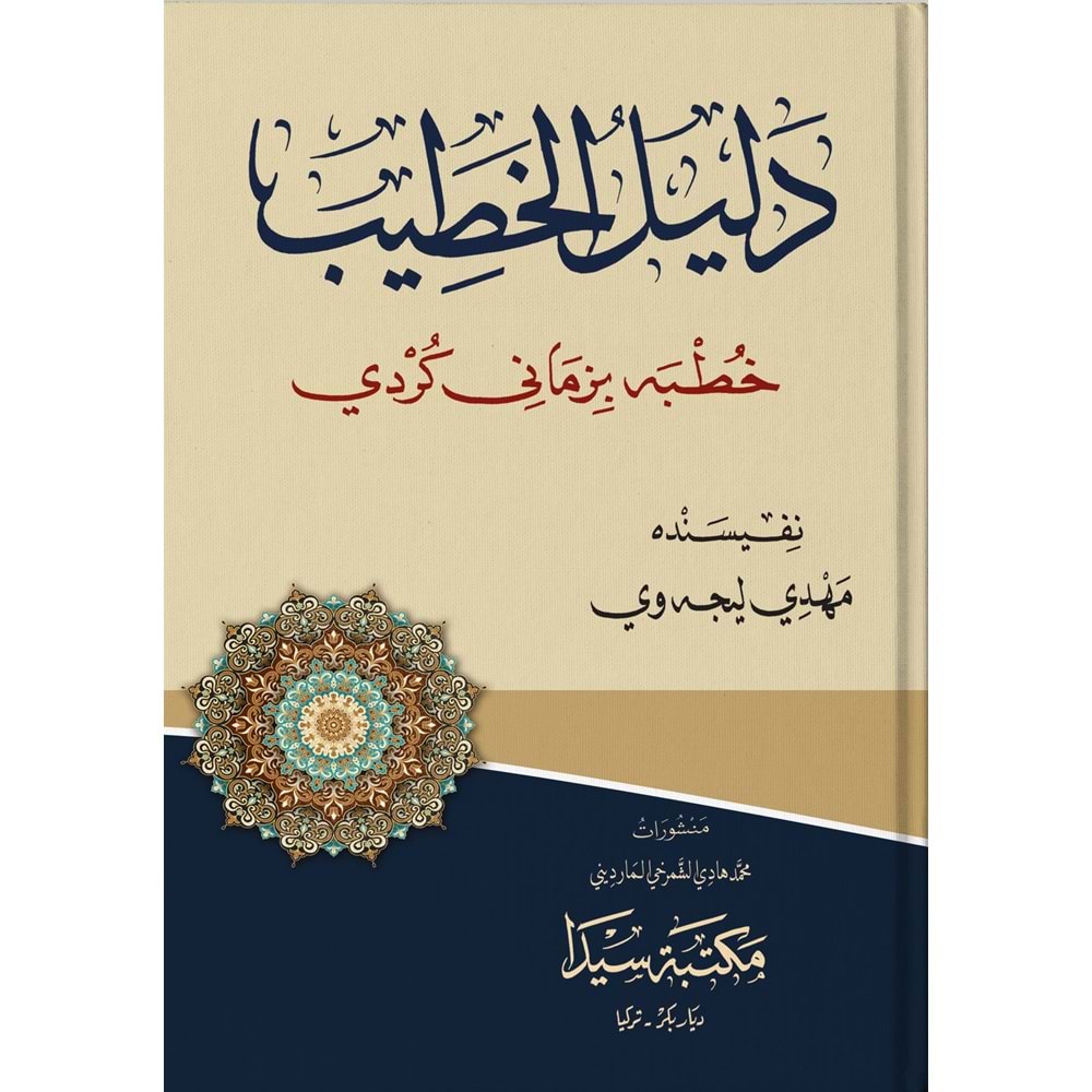 Delilul Hatip / دليل الخطيب خطبه بزماني كردي