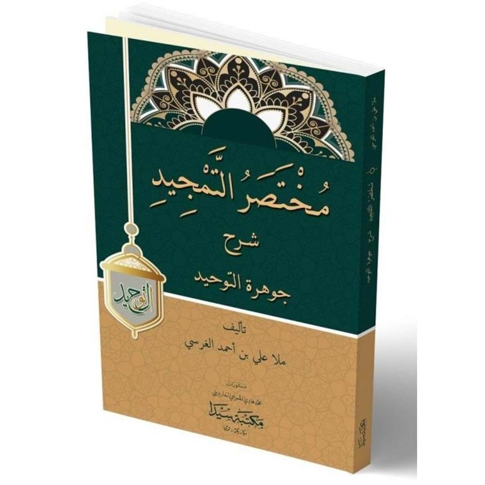 Muhtasarül Temcid şerhü l Cevheretü t tevhid / مختصر التمجيد شرح جوهرة التوحيد