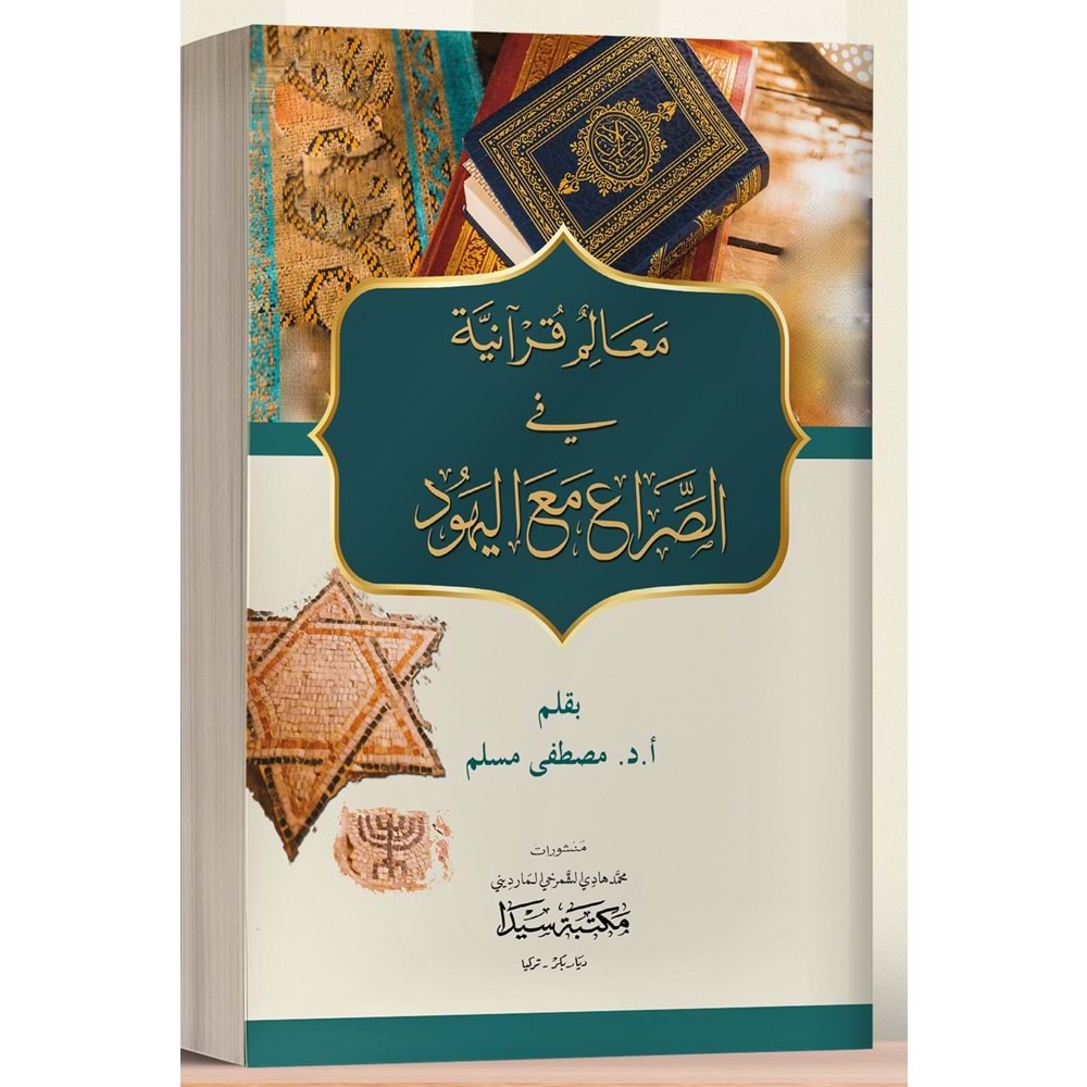 Mealimul Kuranniyye fi es-sirai mea el-yehud / معالم قرانية في الصراع مع اليهود