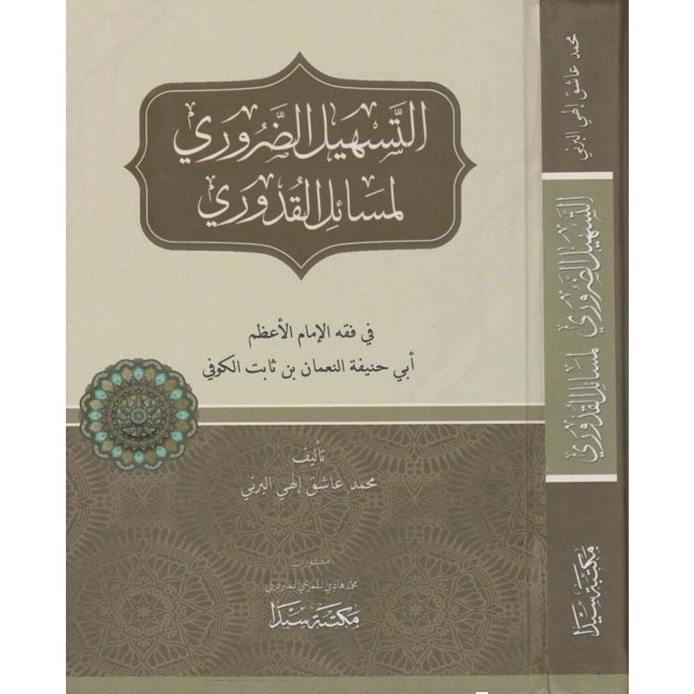 Et Teshilud Daruri li Mesailil Kuduri / التسهيل الضروري لمسائل القدوري
