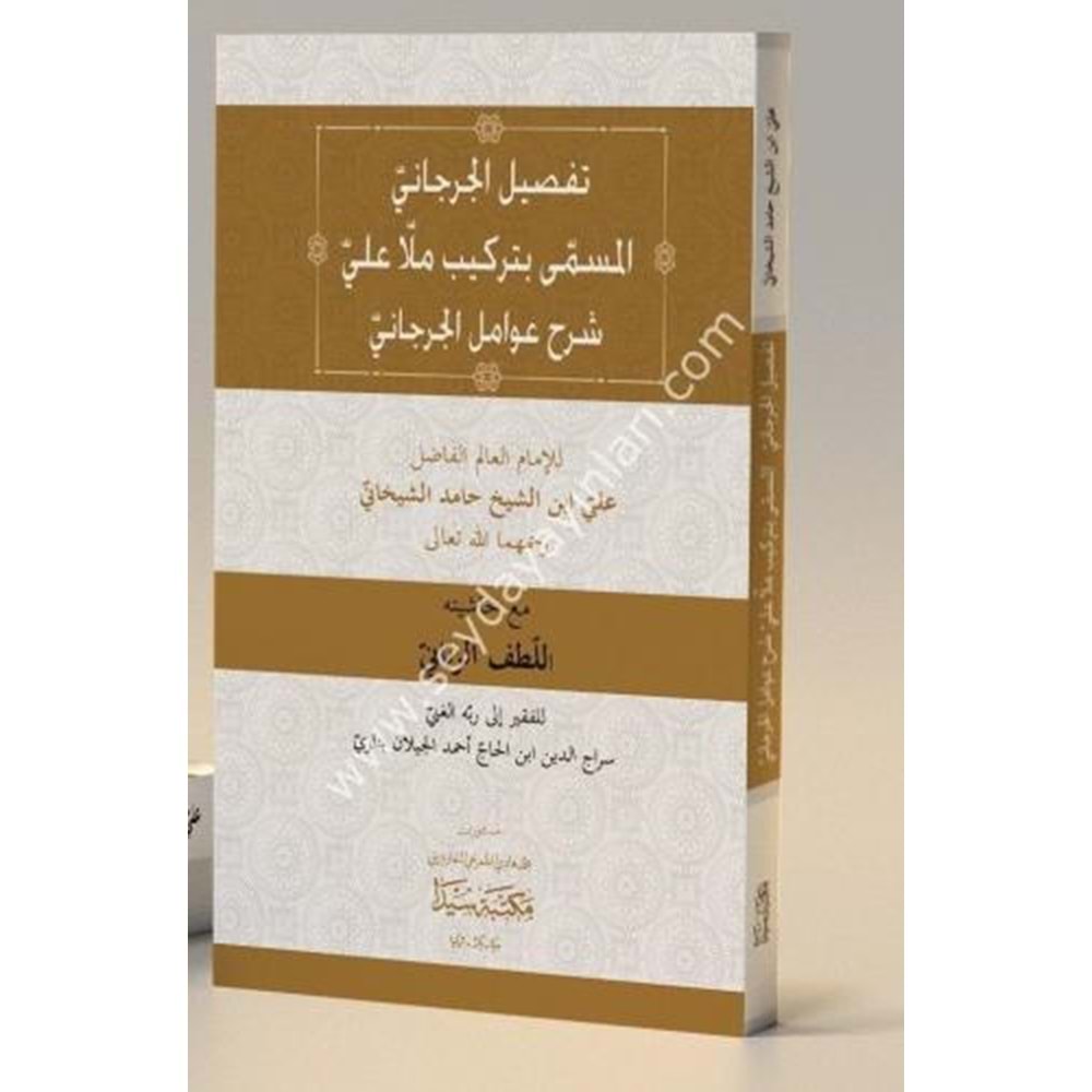 Tefsilul Cürcani ( Avamil) / شرحتفصيل الجرجاني بتركيب ملا علي شرح عوامل الجرجاني