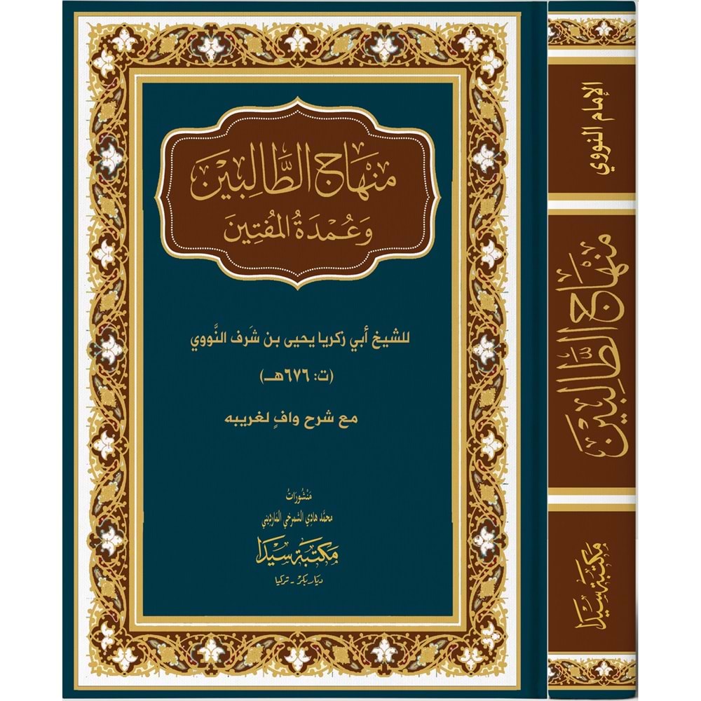 Minhacut Talibin / منهاج الطالبين