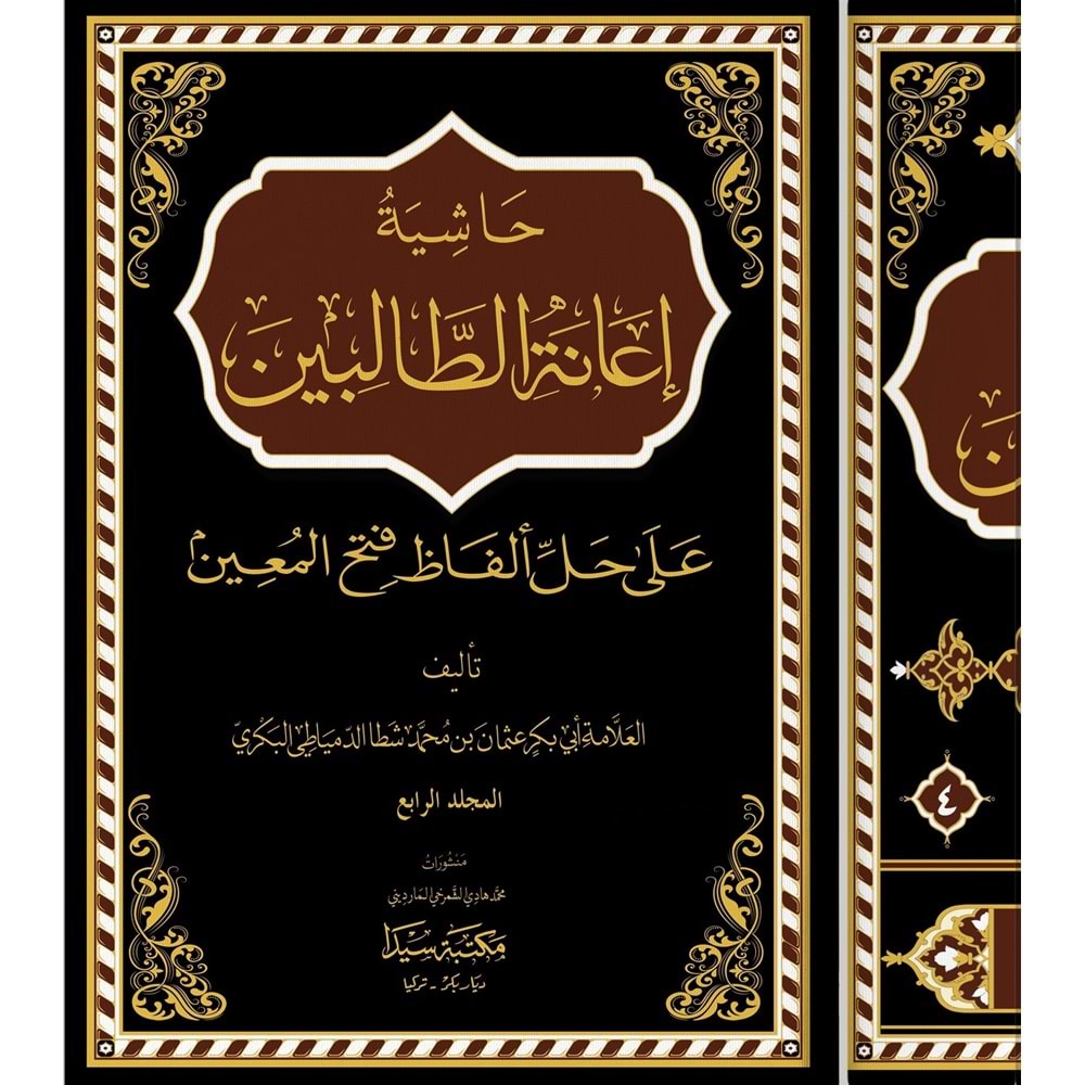 Haşiyetu İanetit Talibin 1/4 حاشية إعانة الطالبين