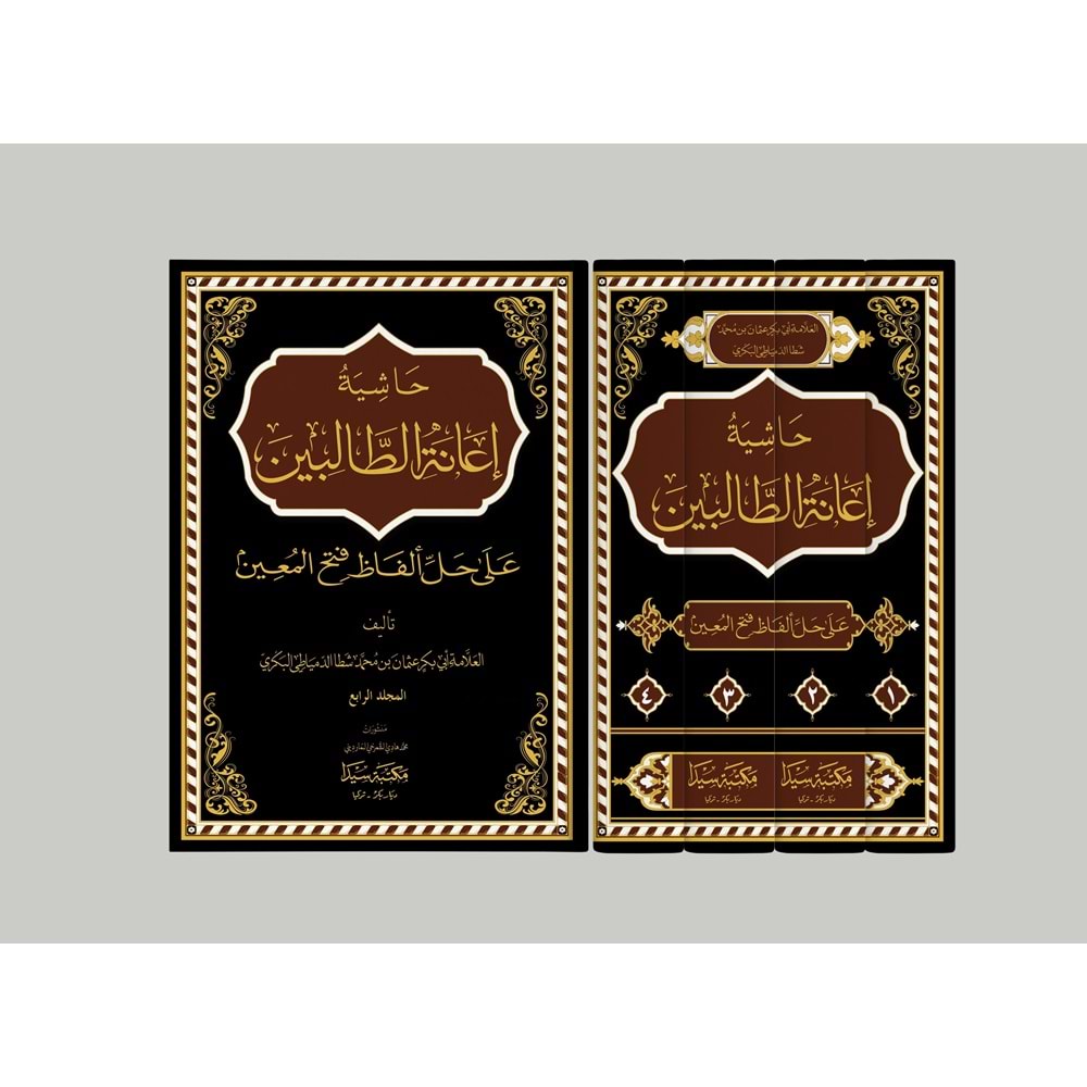 Haşiyetu İanetit Talibin 1/4 حاشية إعانة الطالبين