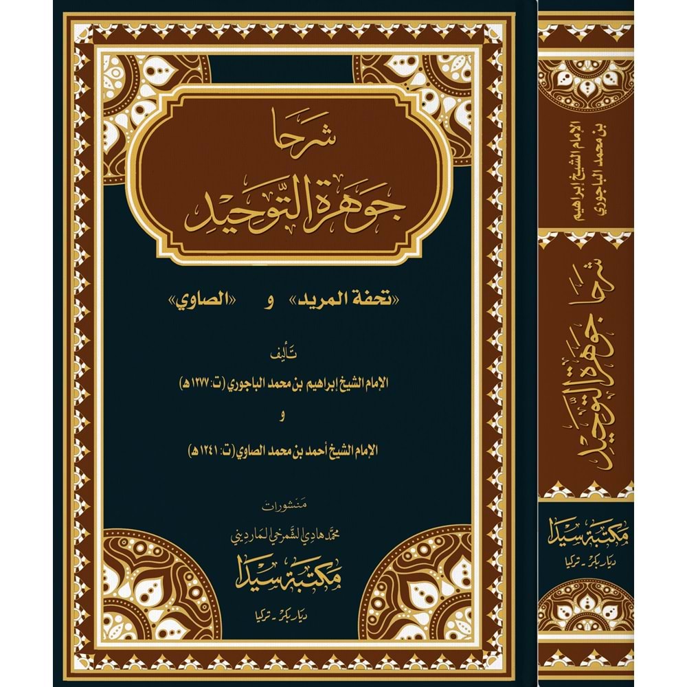 Şerha Cevheretüt Tevhid / شرحا جوهرة التوحيد