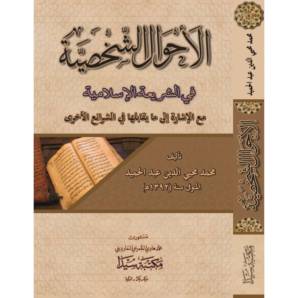 El Ahvalüş Şahsiyye / الأحوال الشخصية