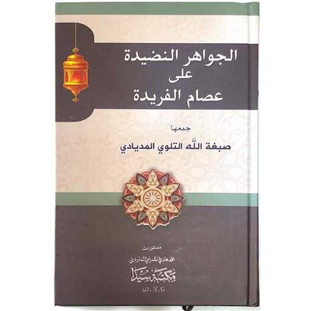 el Cevahirün Nadide Ala İsamil Feride / الجواهر النضيدة على عصام الفريدة