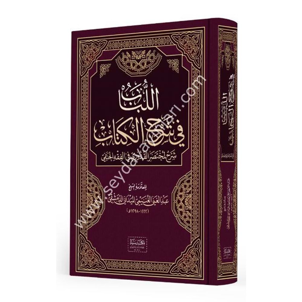 El Lübab fi Şerhül kitab / اللباب في شرح الكتاب
