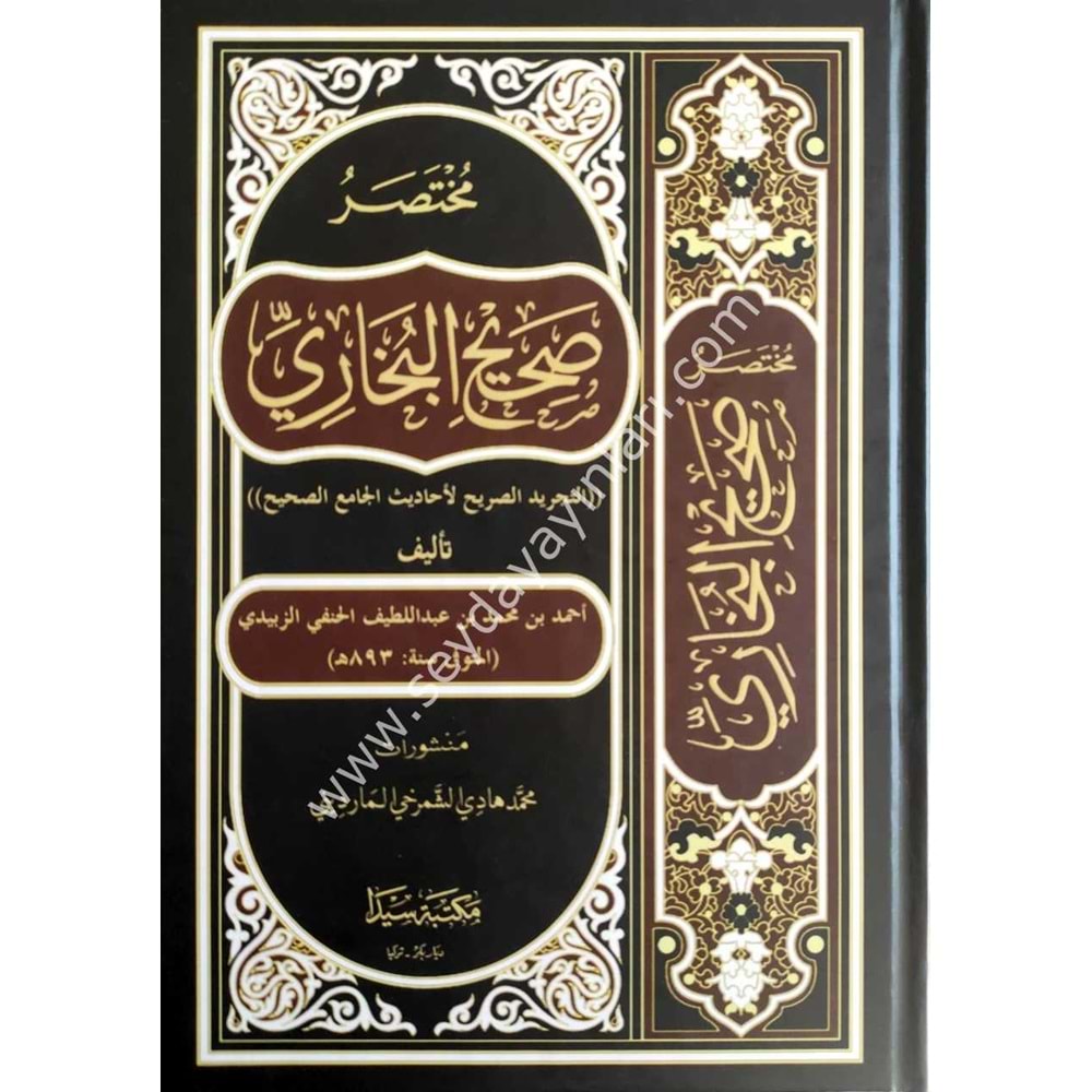 Muhtasaru Sahihil Buhari Et Tecridüs Sarih / مختصر صحيح البخاري التجريد الصريح لأحاديث الجامع الصحيح