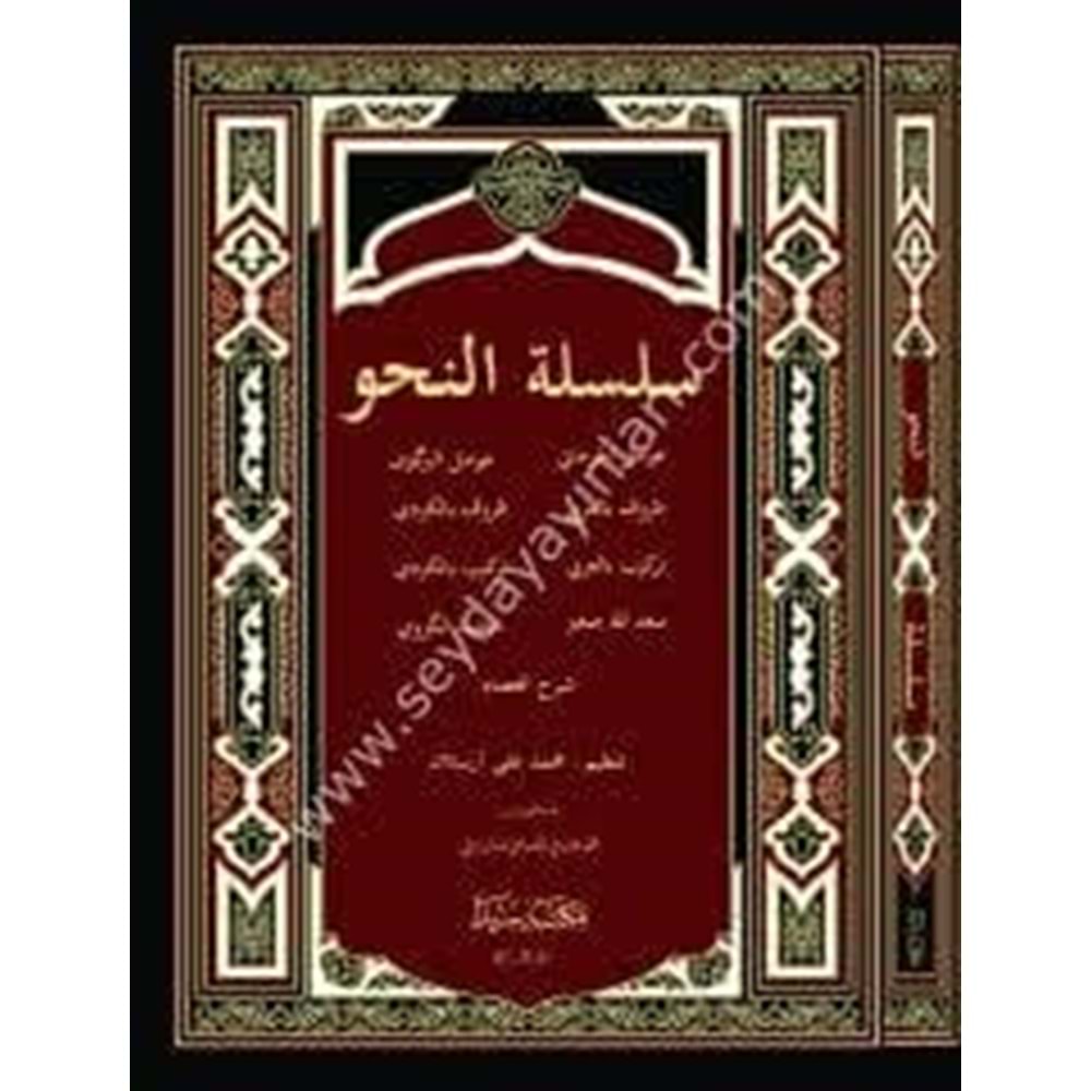 Silsiletül Nahiv Yeni Dizgi (Avamil) سلسلة النحو