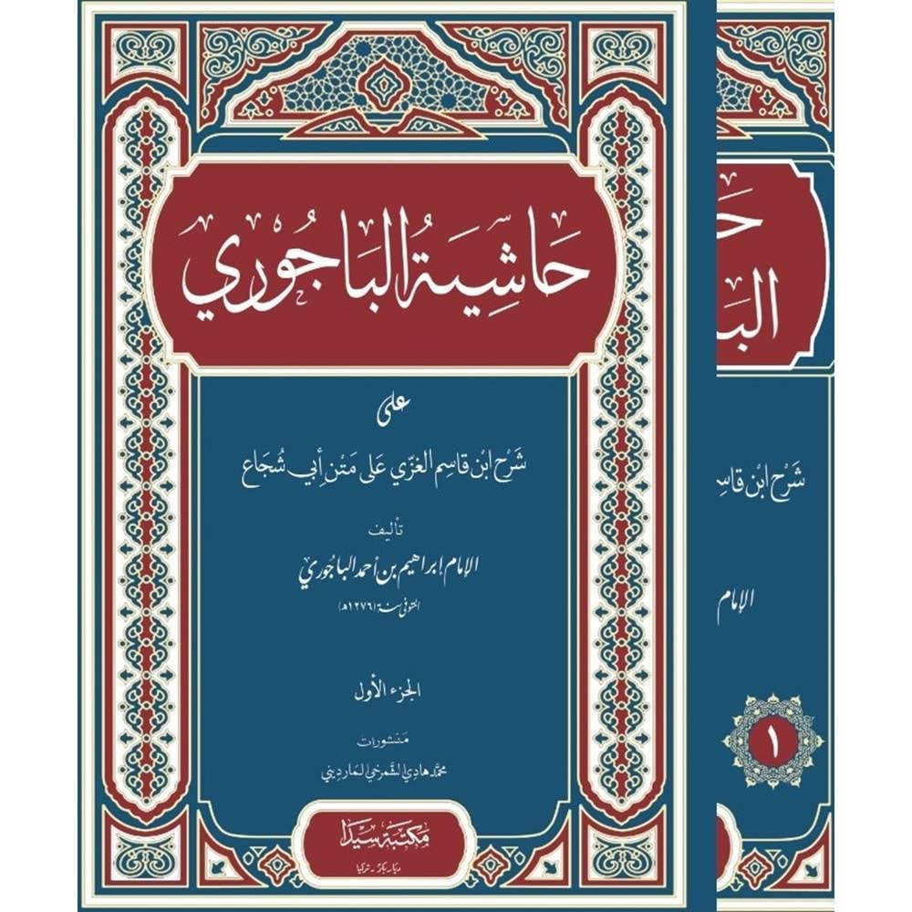 Haşiyetül Bacuri 1/3 حاشية البيجوري