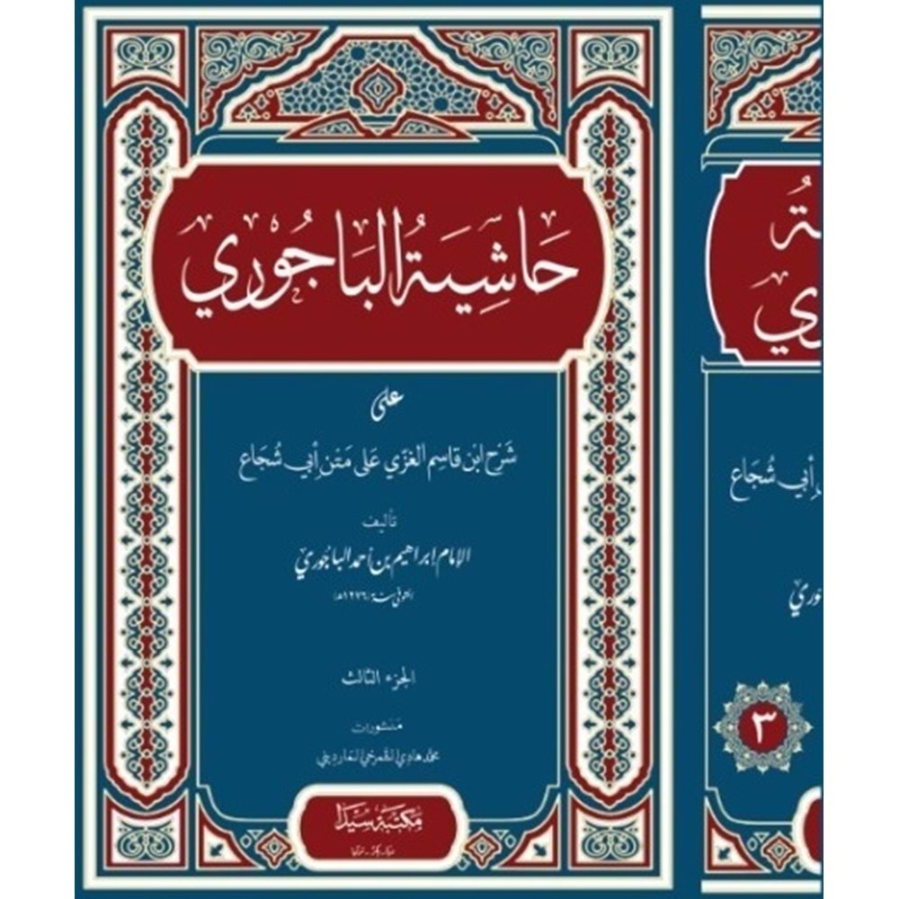 Haşiyetül Bacuri 1/3 حاشية البيجوري
