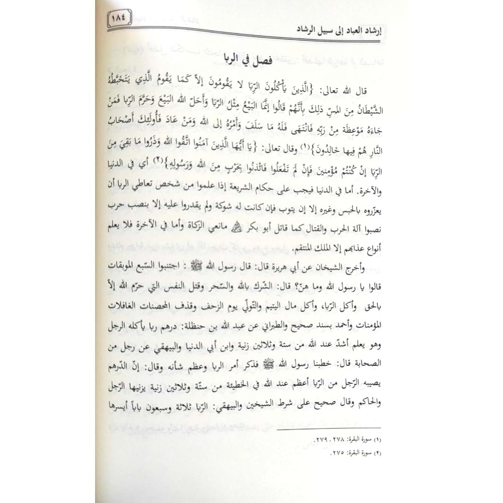 İrşadül İbad li Sebilir Reşad / إرشاد العباد لى سبيل الرشاد