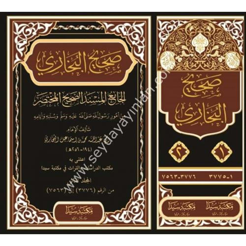 Sahihil Buhari 1/2 صحيح البخاري