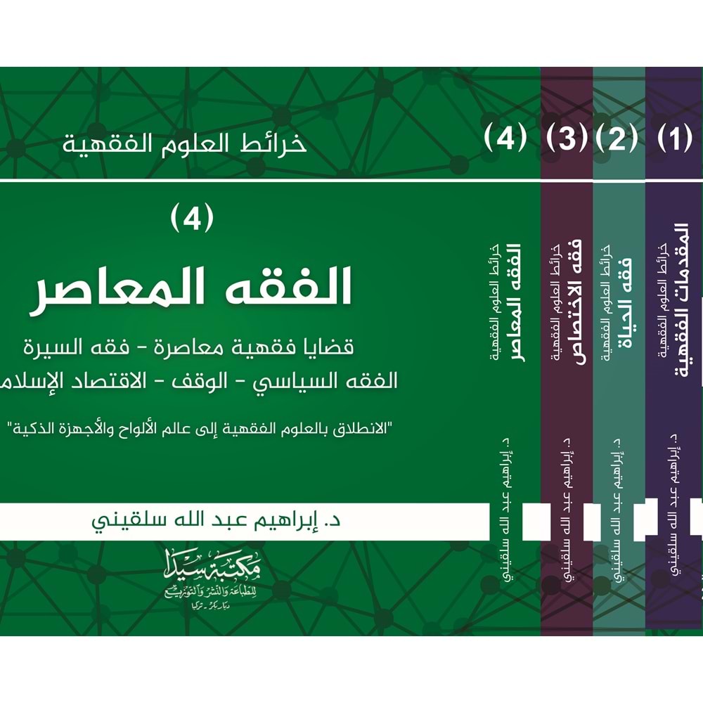 Haraitul Ulum El Fıkhiyye 1/4 خرائط العلوم الفقهية