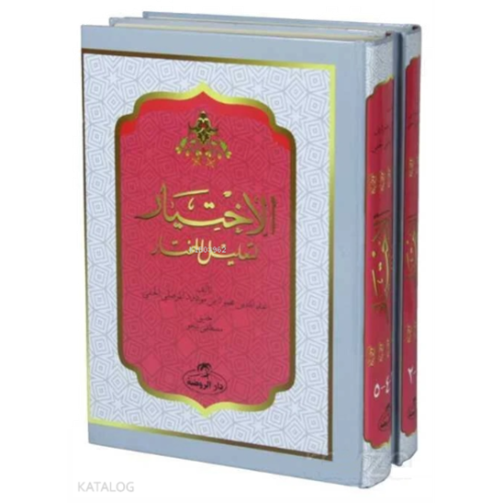 El İhtiyar Li Talilil Muhtar 1/2 الإختيار لتعليل المختار