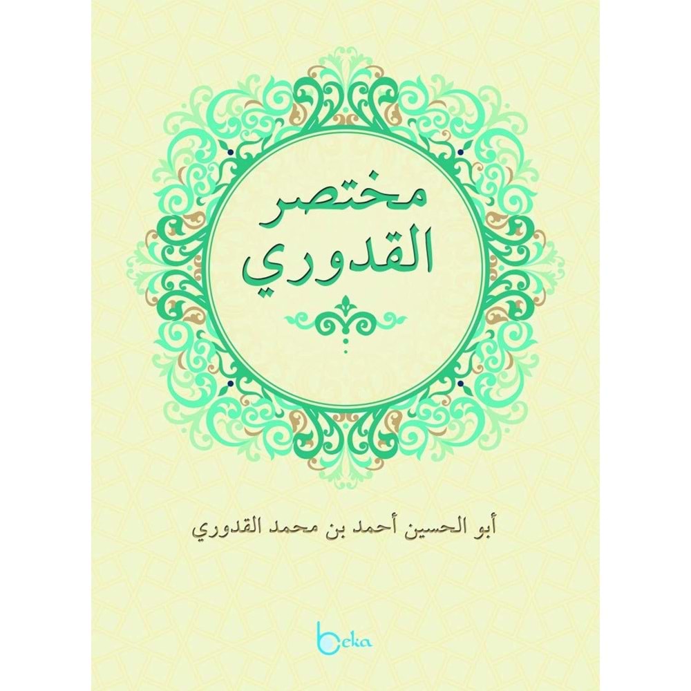 Muhtasarul Kuduri / مختصر القدوري