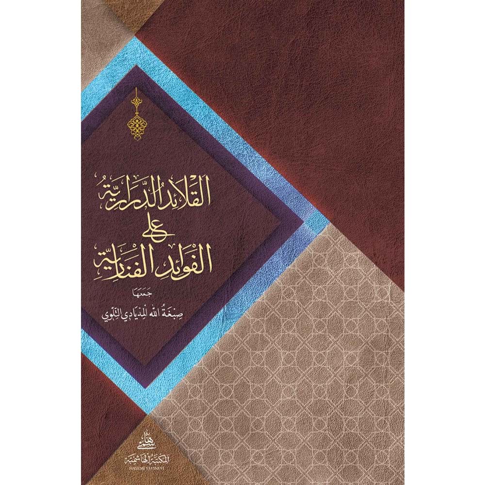 El kelaidü d-derariyye ela el-fevaid el-fenari / القلائد الدرارية على الفوائد الفنارية