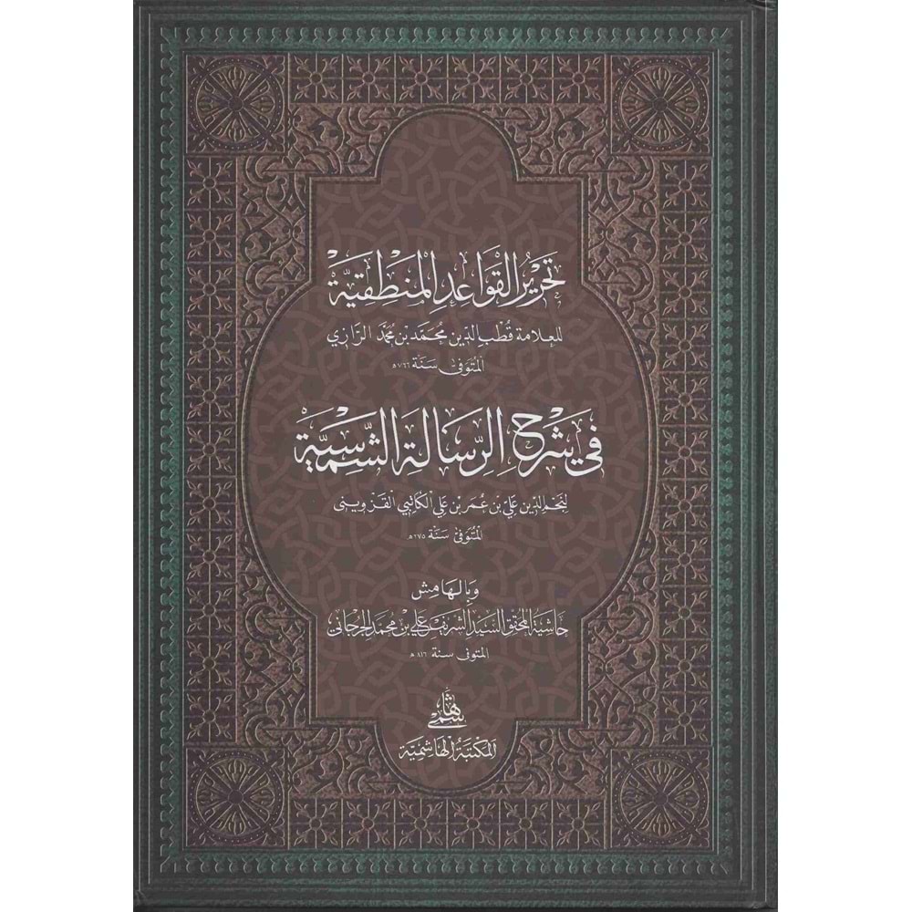 Tahrir Kavaidül Mantıkiyye Fi Risaletiş Şemsiyye / تحرير القواعد المنطقية في شرح الرسالة الشمسية