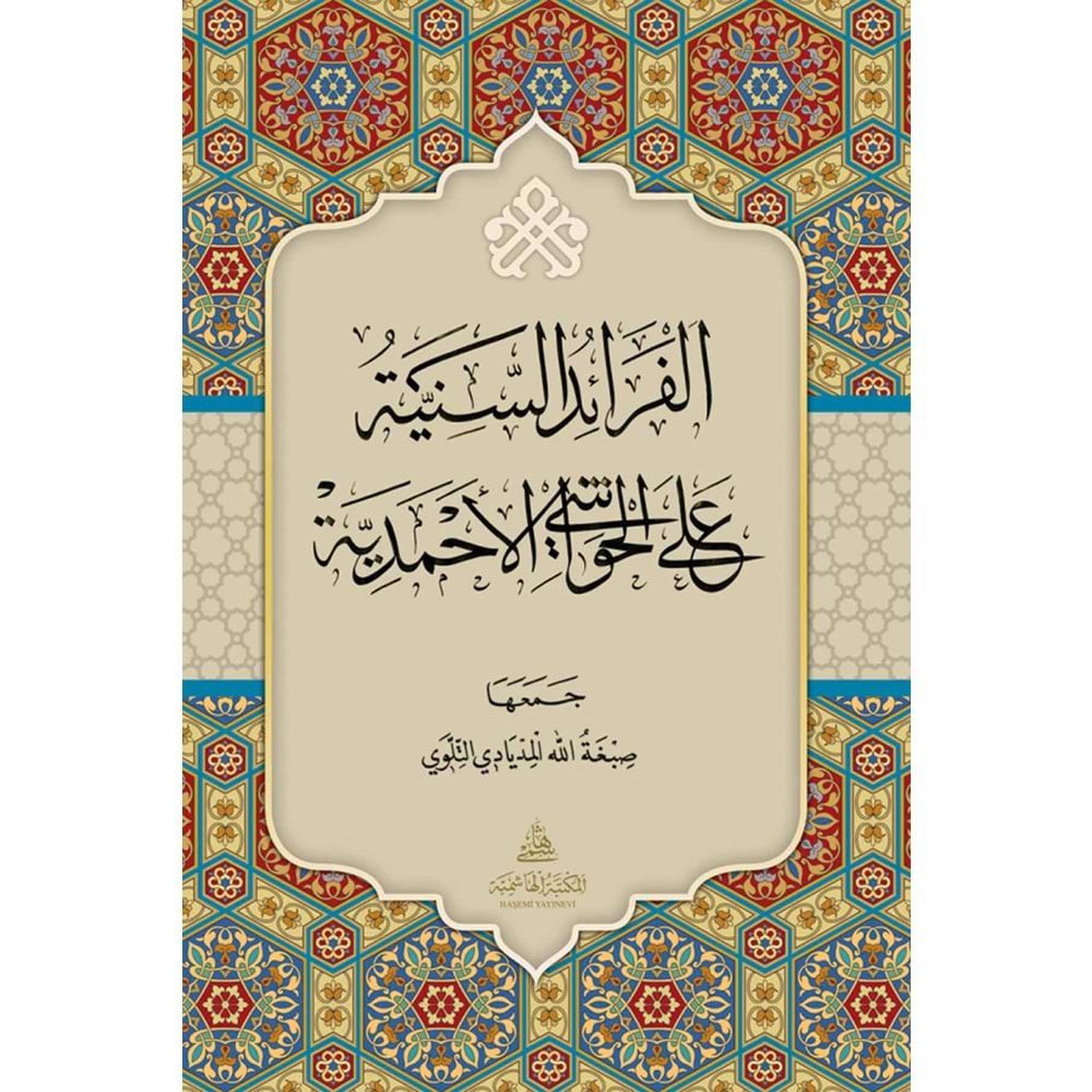 El Feraidus Seniye ela el Havaşi el-ahmediye / الفرائد السنية على الحواشي الأحمدية