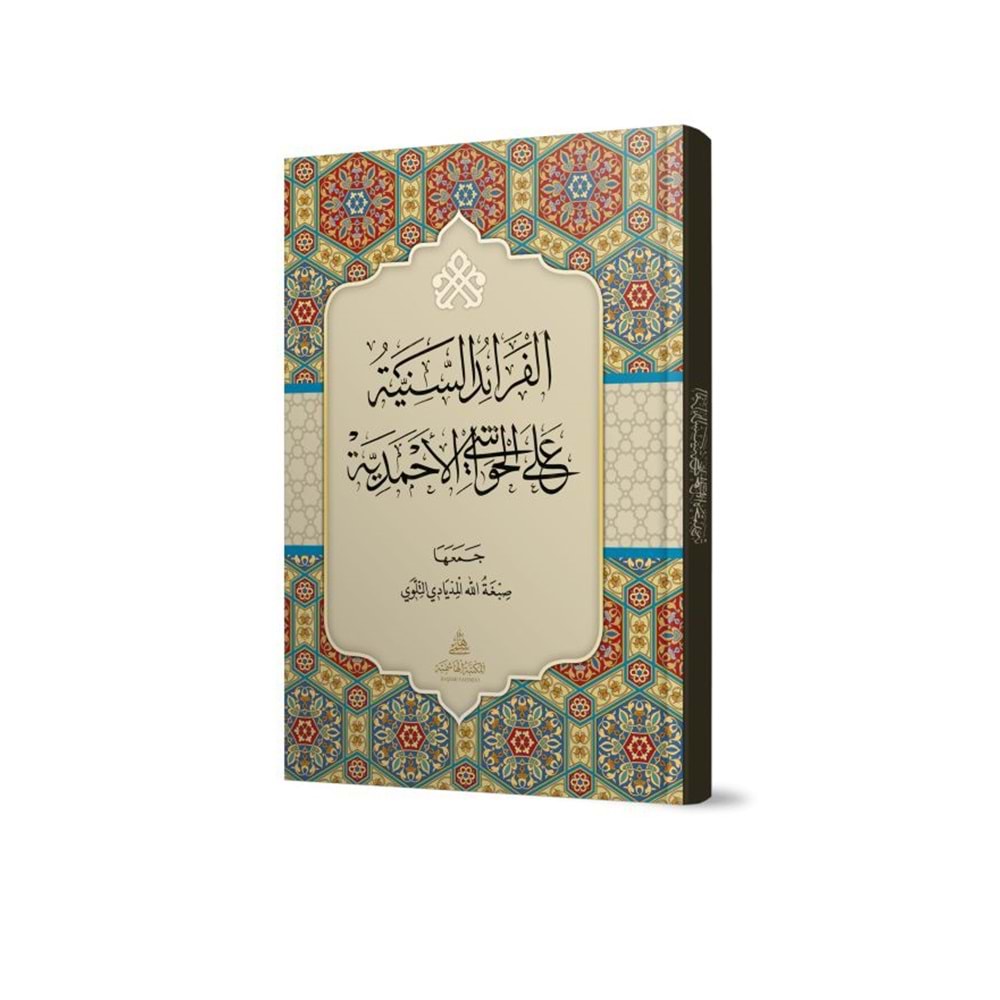 El Feraidus Seniye ela el Havaşi el-ahmediye / الفرائد السنية على الحواشي الأحمدية