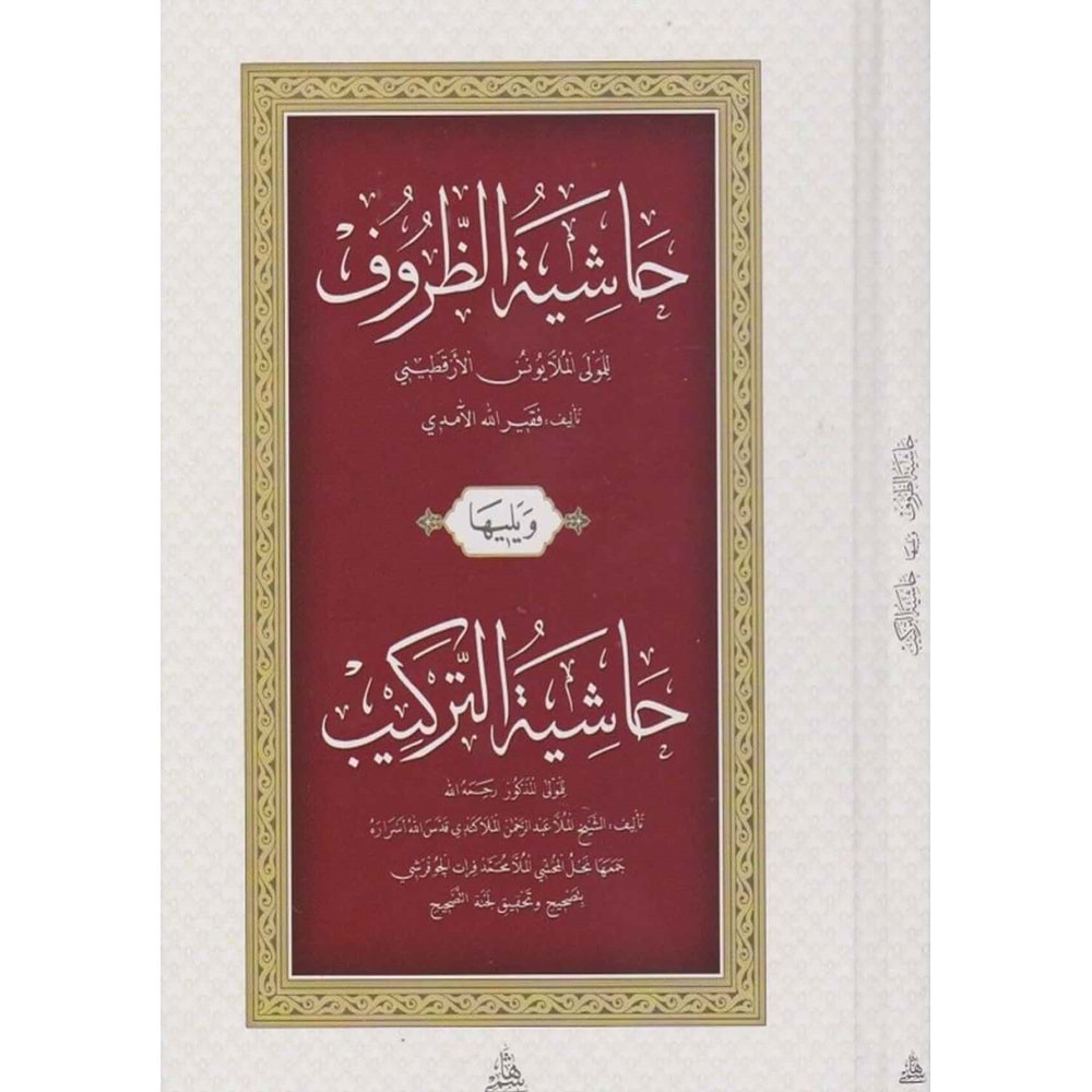 Haşiyetüz Zuruf ve Haşiyetü t-terkib / حاشية الظروف و حاشية التركيب