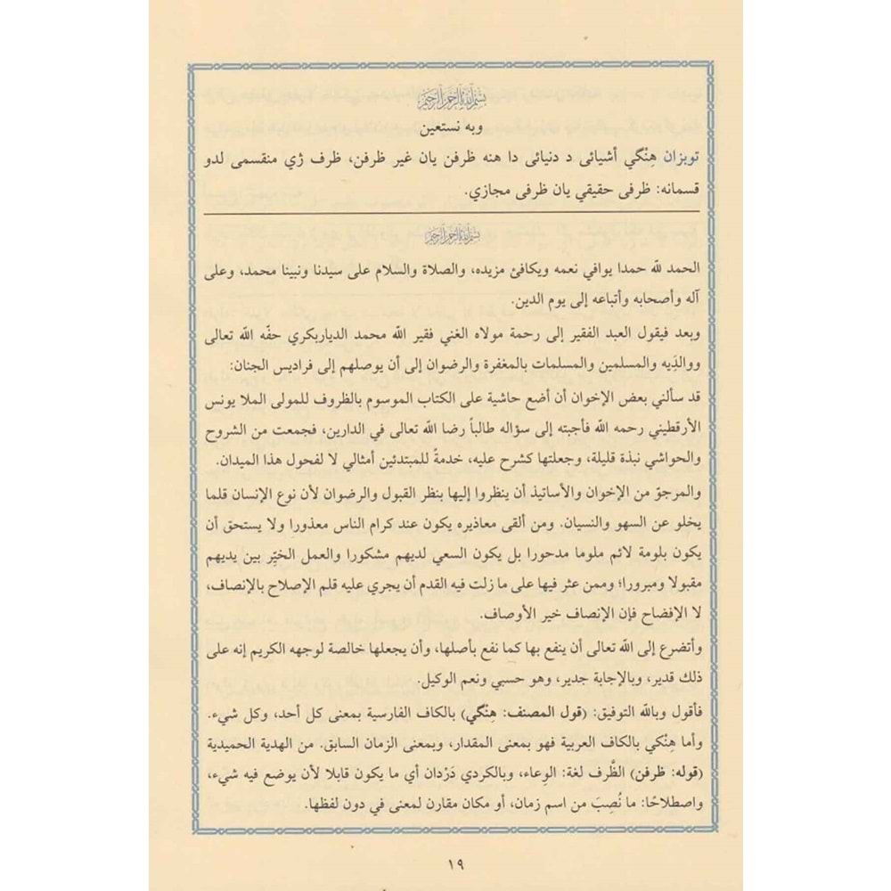 Haşiyetüz Zuruf ve Haşiyetü t-terkib / حاشية الظروف و حاشية التركيب