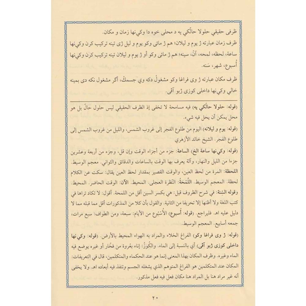 Haşiyetüz Zuruf ve Haşiyetü t-terkib / حاشية الظروف و حاشية التركيب