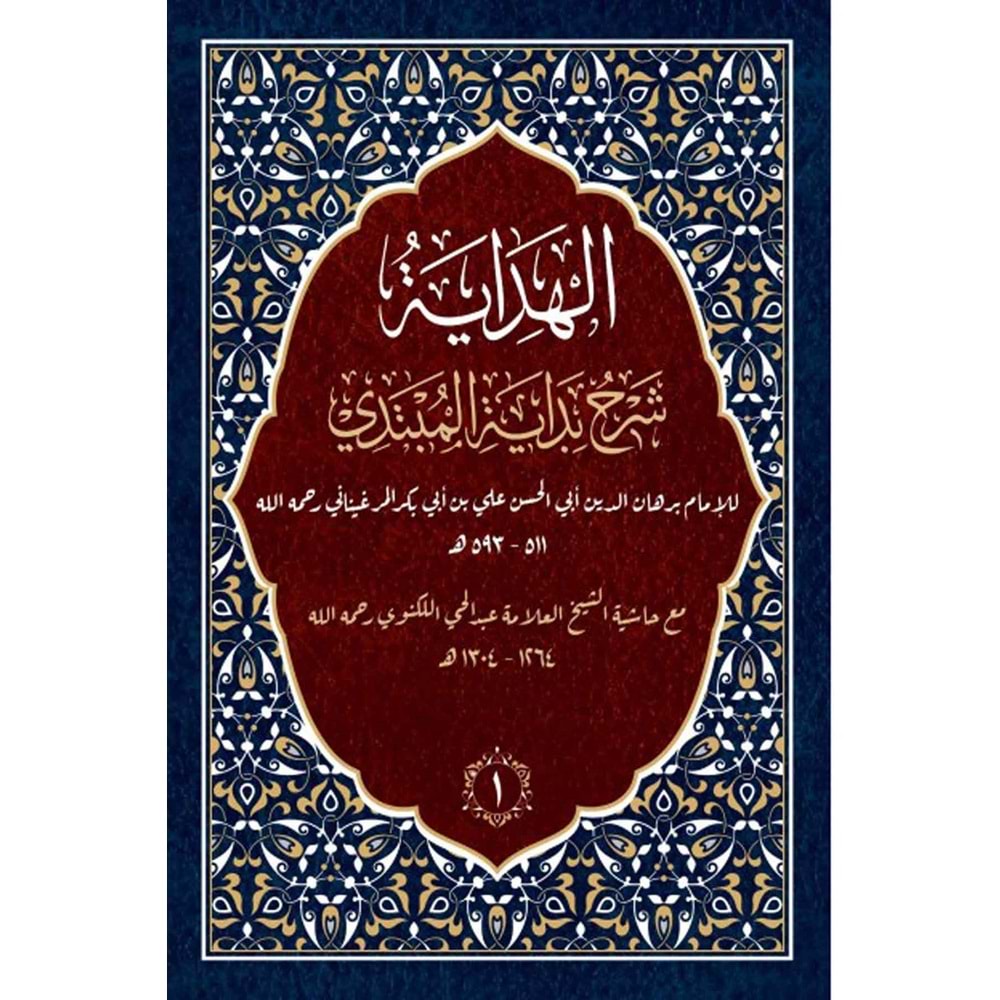 El-Hidaye Şerhu Bidayeti l Mübtedi 1/8 الهداية شرح بداية المبتدي ومعه حاشية عبد الحي الكنوي