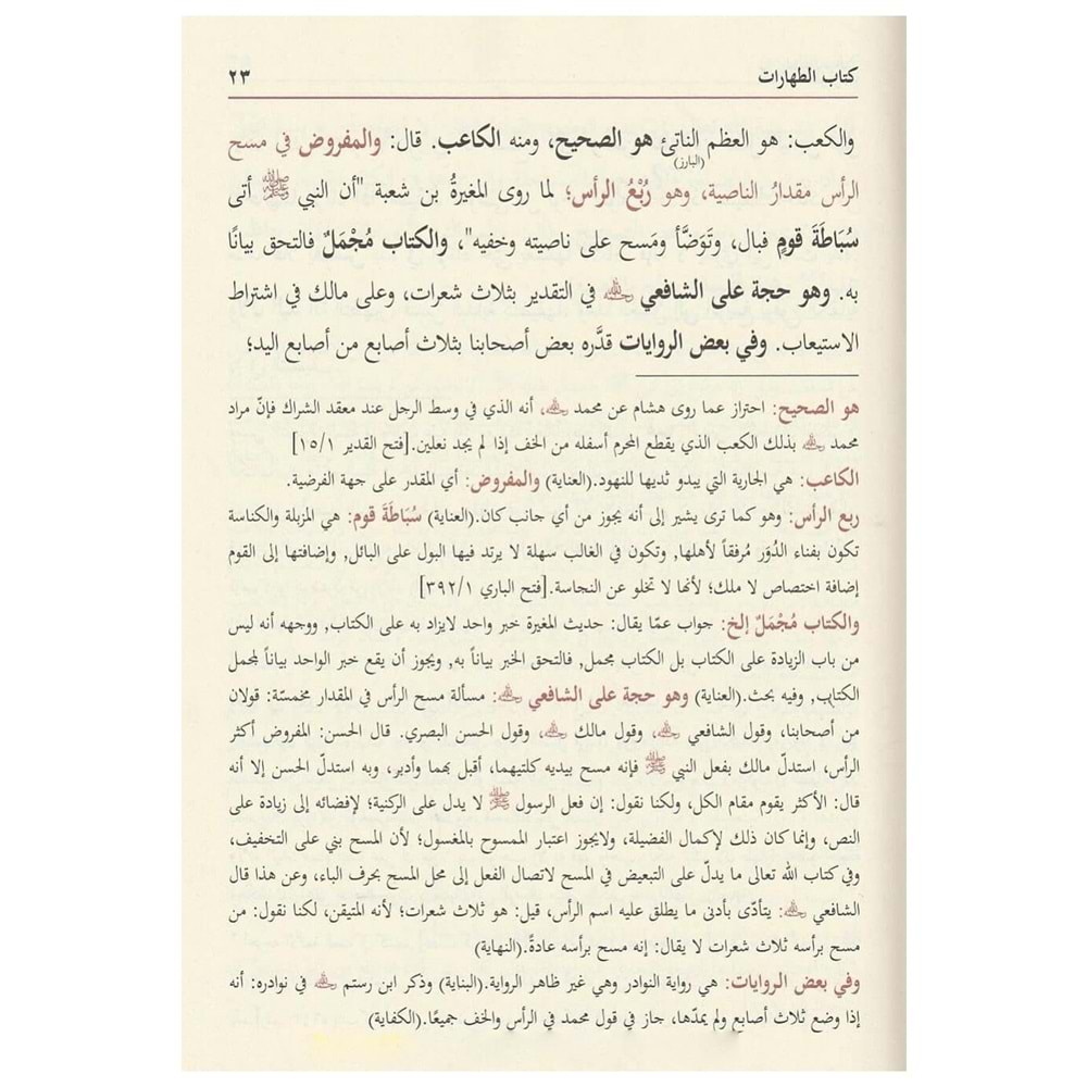El-Hidaye Şerhu Bidayeti l Mübtedi 1/8 الهداية شرح بداية المبتدي ومعه حاشية عبد الحي الكنوي