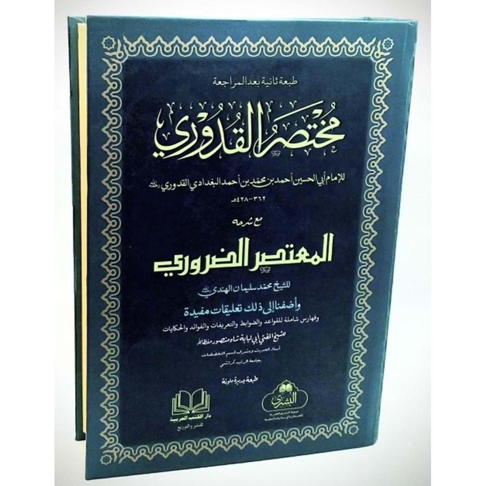 Muhtasarul Kuduri / مختصر القدوري