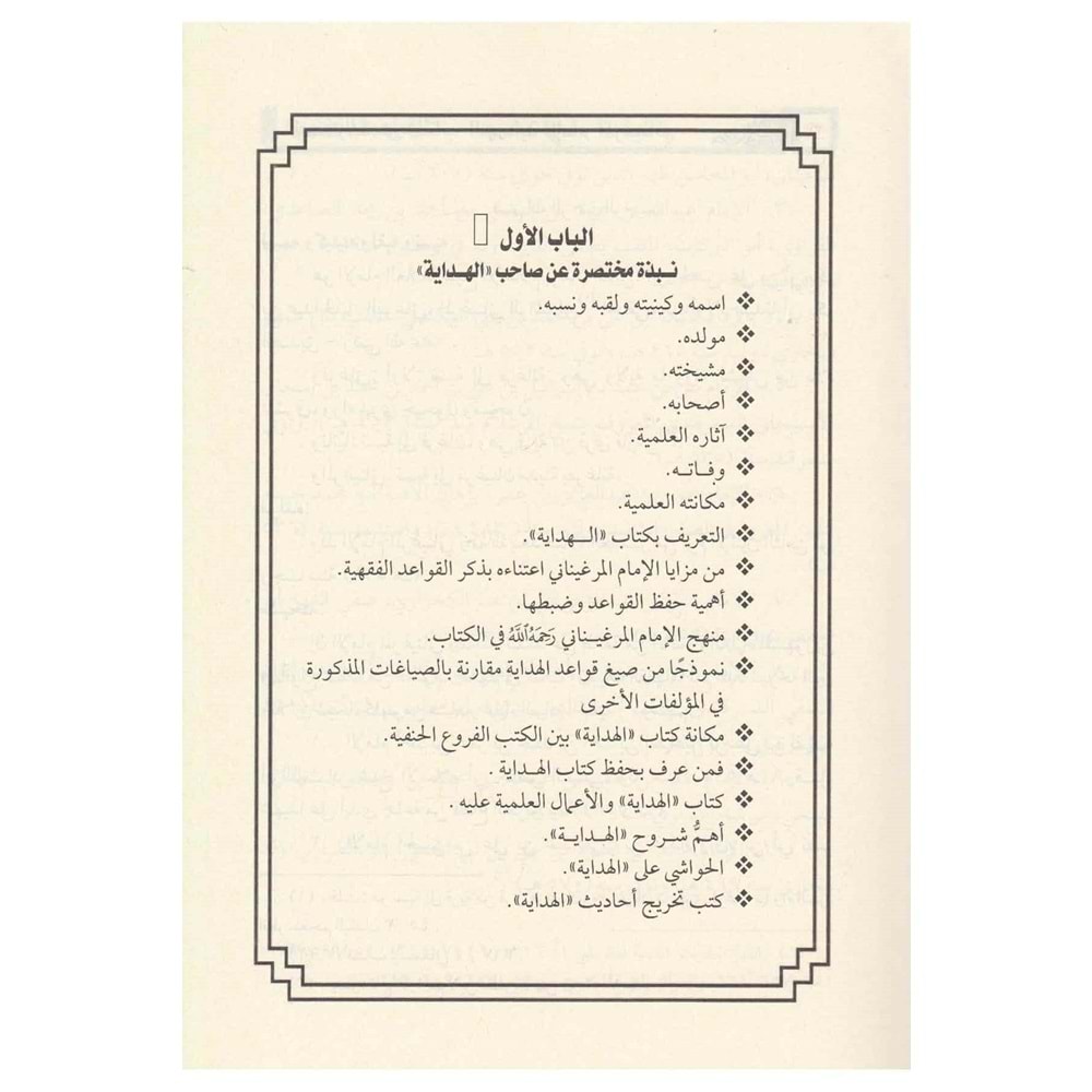 El Kavaidul Fıkhiyye El Mustahrece min Kitabil Hidaye / القواعد الفقهية المستخرجة من كتاب الهداية