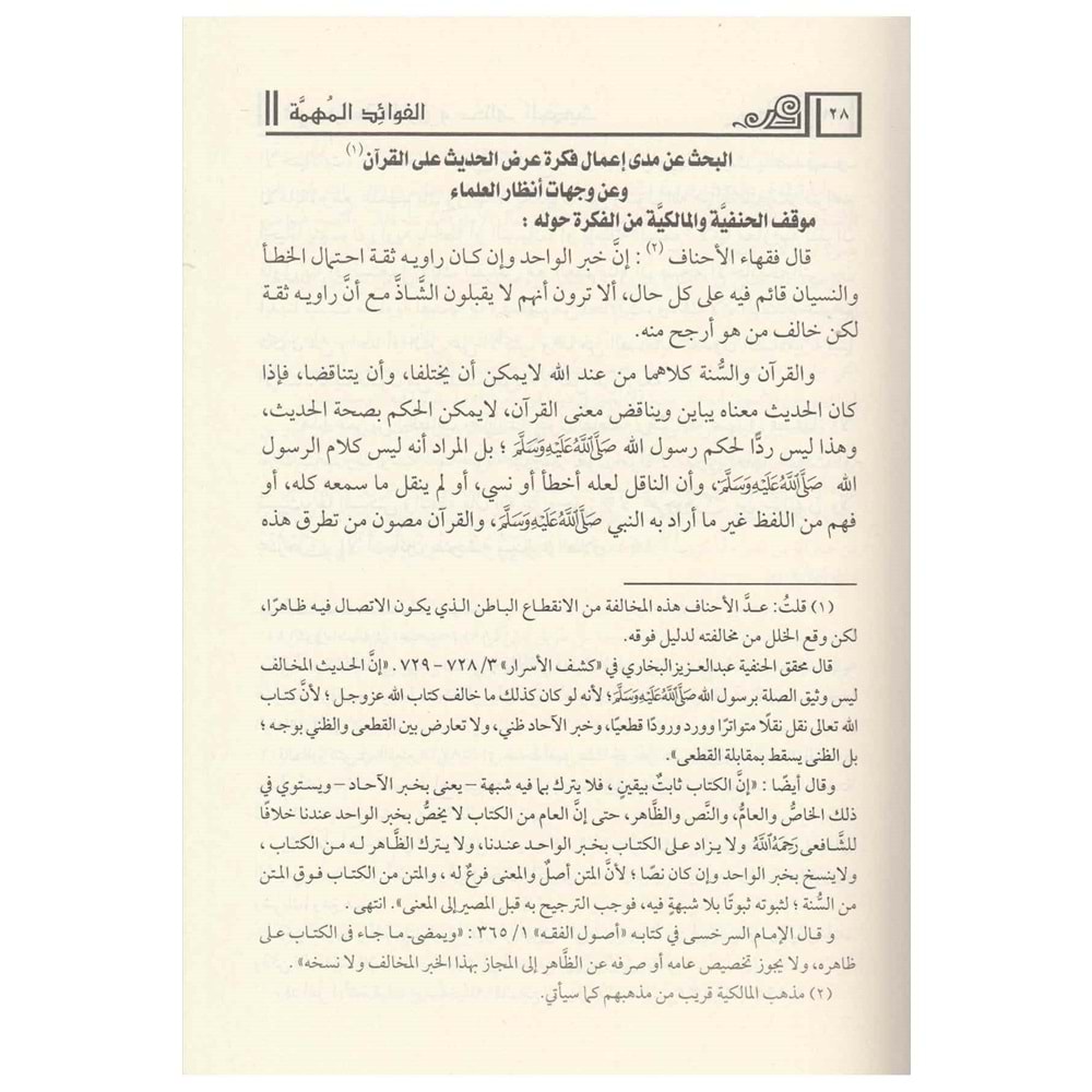 El Fevaidül Mühimme fi Dirasetil Mütuni ve Muhtelefil Hadis / الفوائد المهمة في دراسة المتون ومختلف الحديث