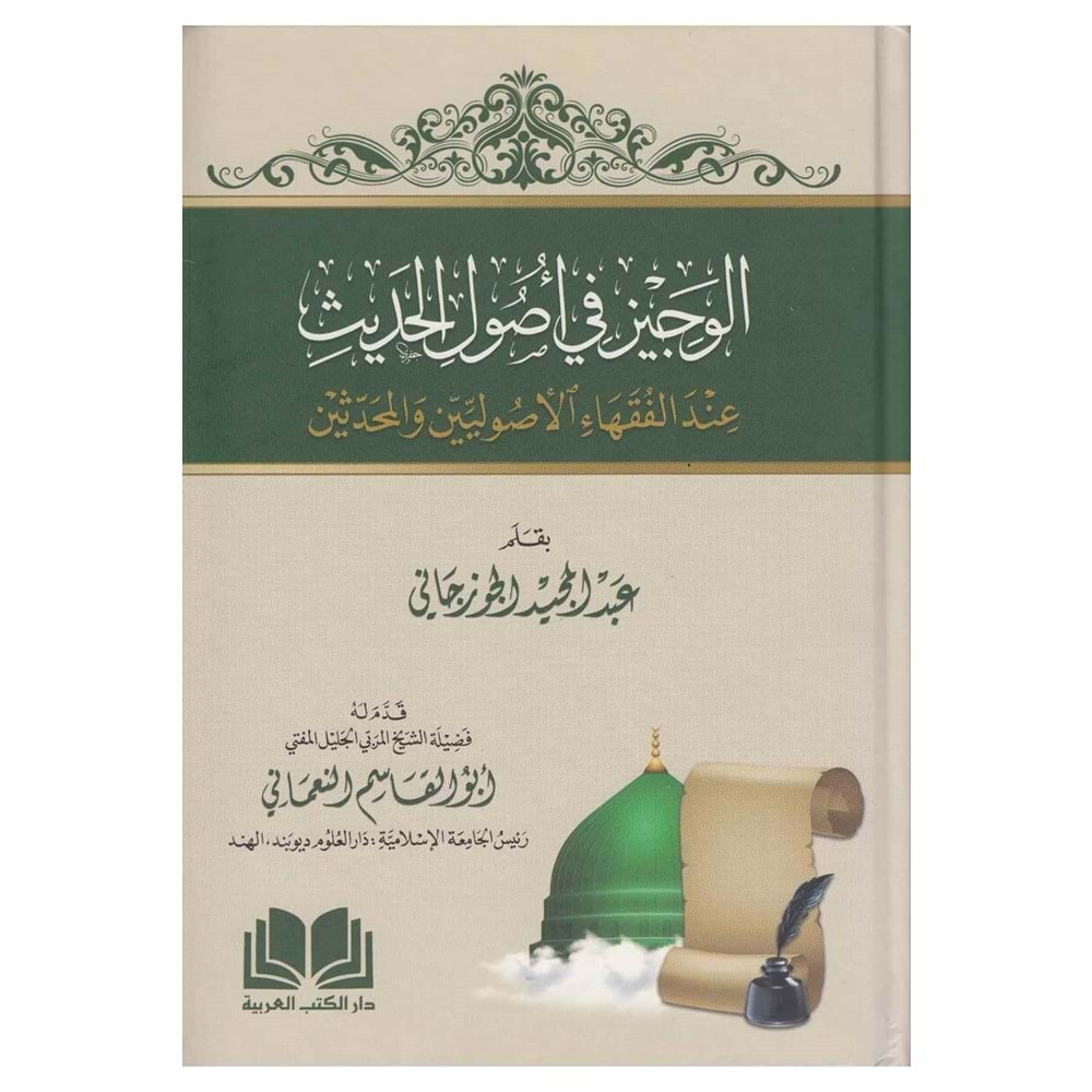 El Veciz fi Usulil Hadis / الوجيز في أصول الحديث عند الفقهاء الأصوليين والمحدثين