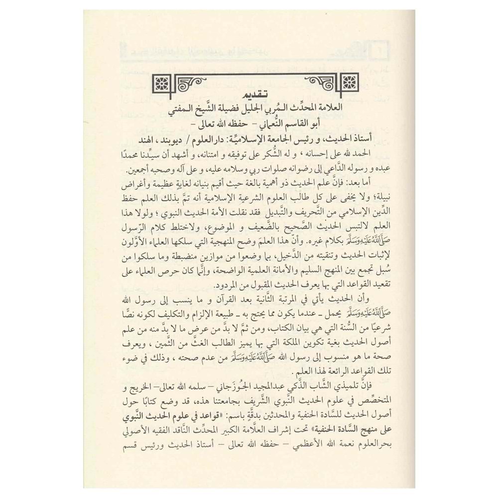 El Veciz fi Usulil Hadis / الوجيز في أصول الحديث عند الفقهاء الأصوليين والمحدثين