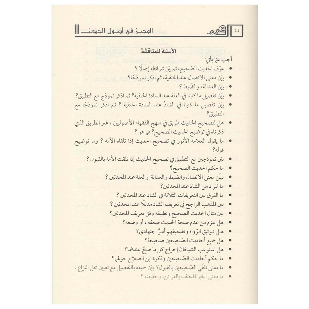 El Veciz fi Usulil Hadis / الوجيز في أصول الحديث عند الفقهاء الأصوليين والمحدثين