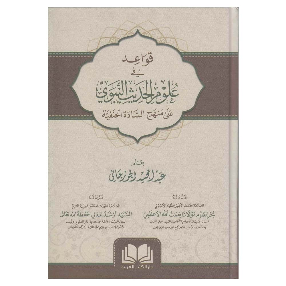 Kavaid fi Ulumil Hadis En-Nebevi / قواعد في علوم الحديث النبوي على منهج السادة الحنفية