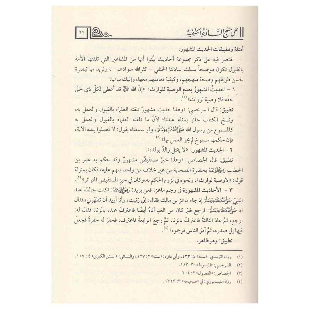 Kavaid fi Ulumil Hadis En-Nebevi / قواعد في علوم الحديث النبوي على منهج السادة الحنفية