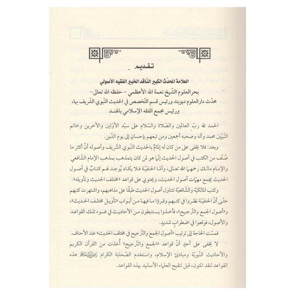 Kavaid fi Ulumil Hadis En-Nebevi / قواعد في علوم الحديث النبوي على منهج السادة الحنفية