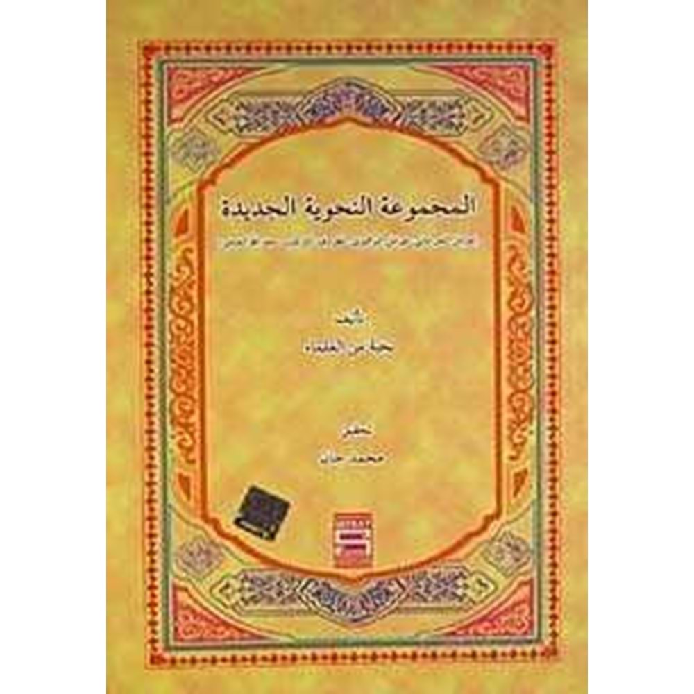 El Mecmuatün Nahviyye El Cedide (avamil) / المجموعة النحوية الجديدة