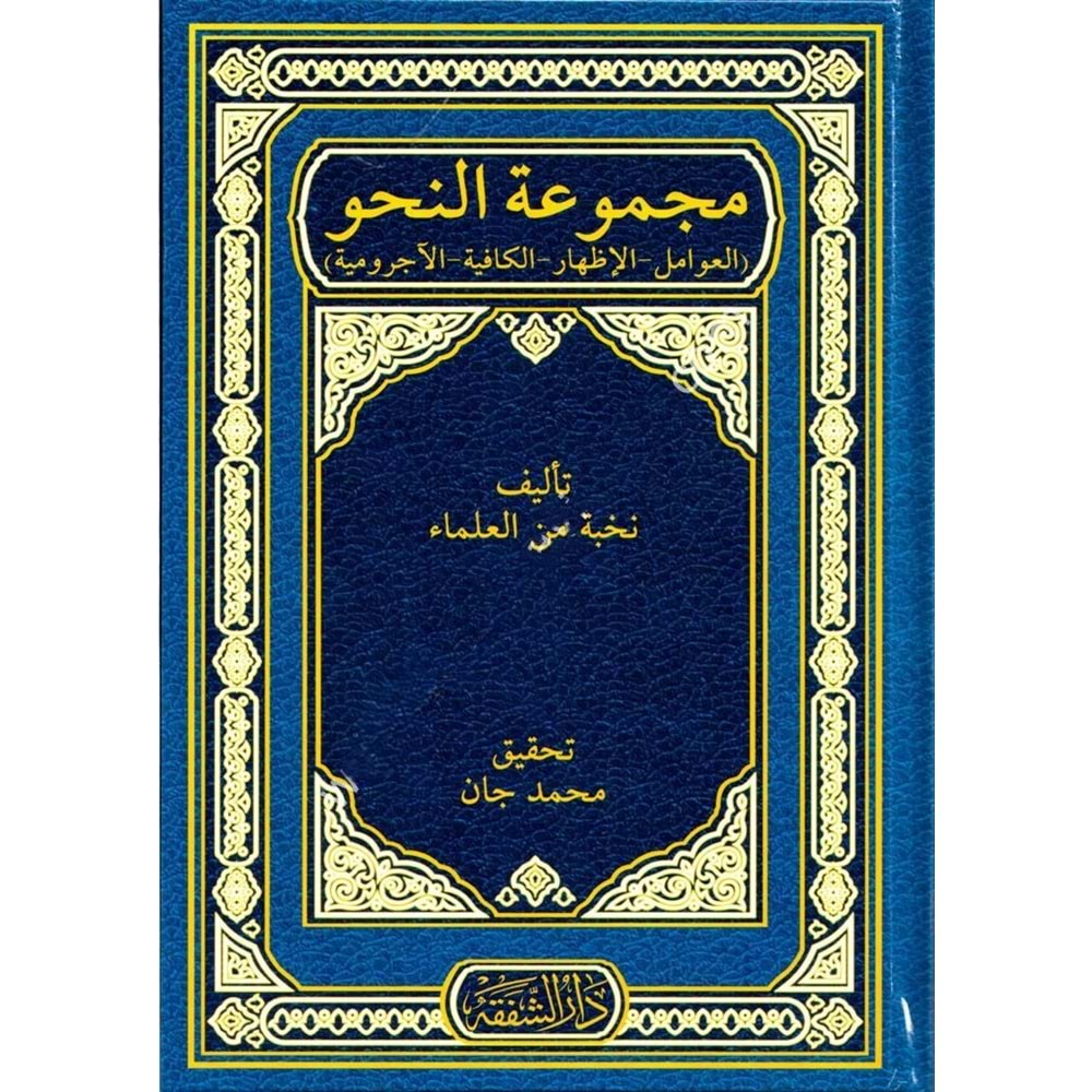 Mecmuatun Nahiv / مجموعة النحو