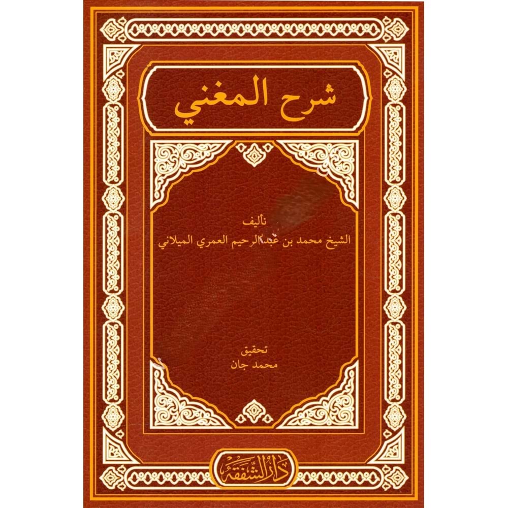 Şerhul Muğni / شرح المغني
