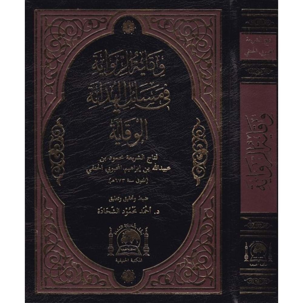 Vikayetür Rivaye fi Mesailil Hidaye / وقاية الرواية في مسائل الهداية وقاية