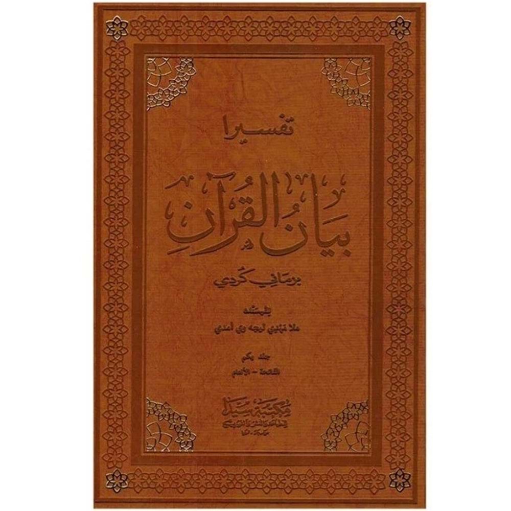 Tefsira Beyanül Kuran 1/5 تفسيرا بيان القران