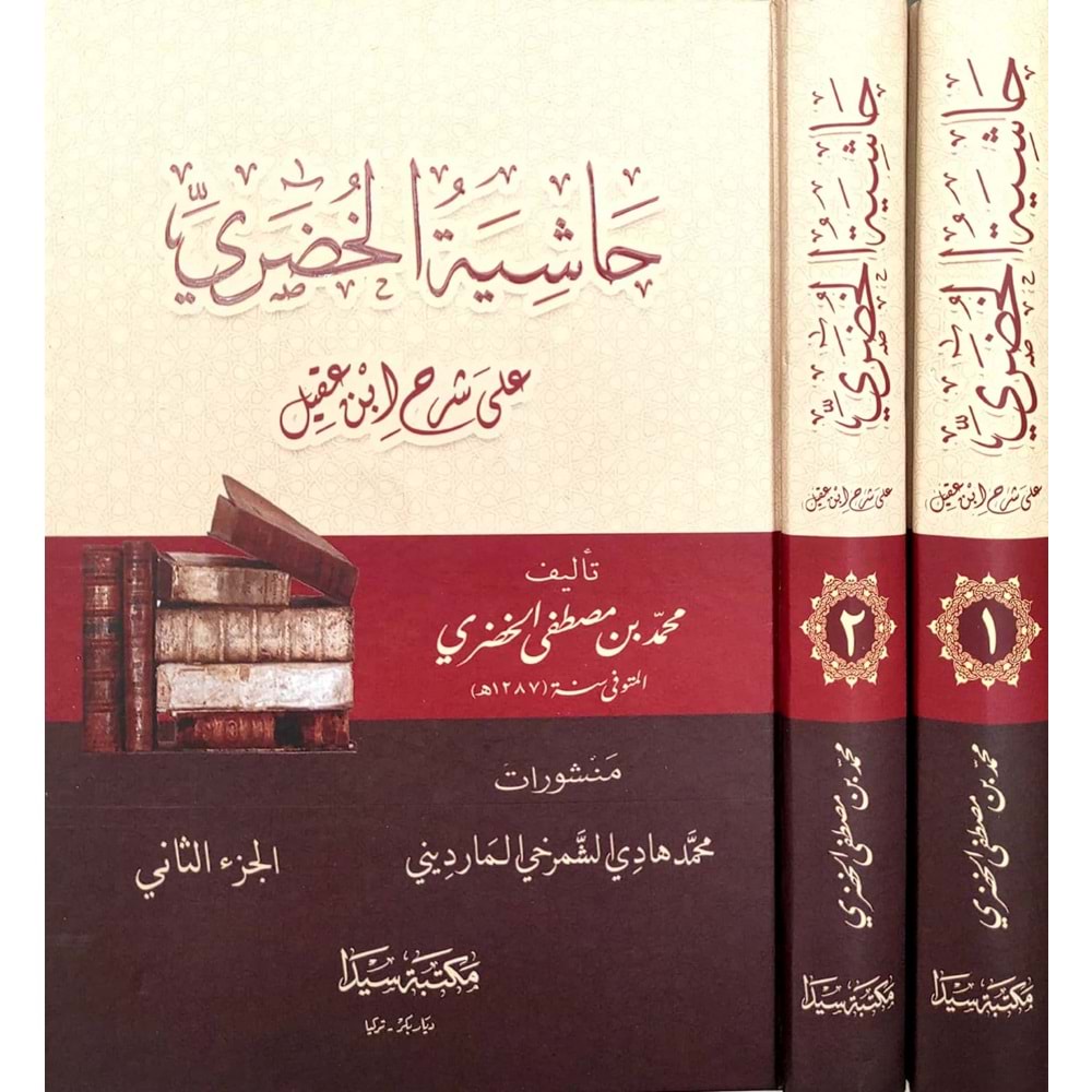 Haşiyetül Huderi Ala İbni Akil 1/2 حاشية الخضري على ابن عقيل