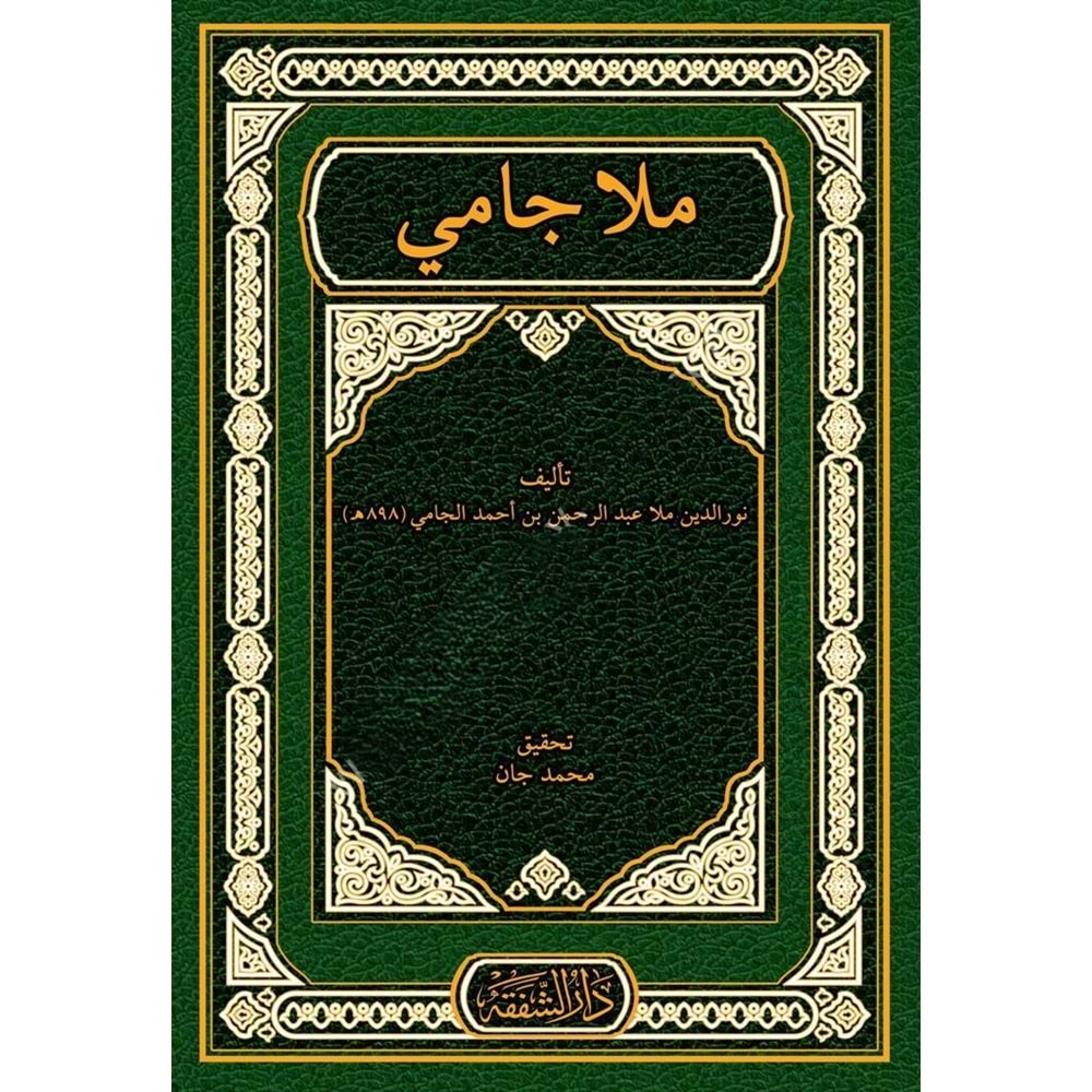 Molla Cami (El Fevaidud Diyaiyye Fi Şerhil Kafiye / (ملا جامي (الفوائد الضيائية في شرح الكافية