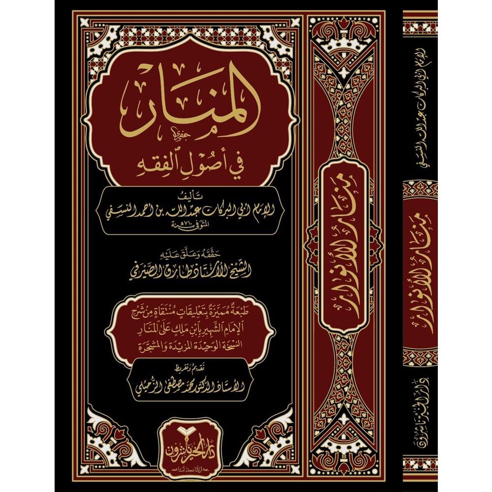 El Menar fi Usulil Fıkıh / المنار في أصول الفقه