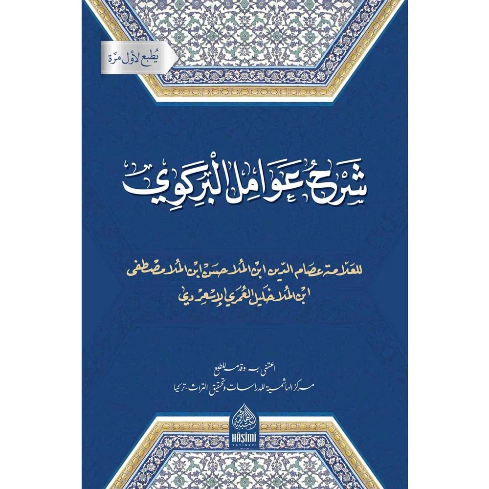 Şerhu Avamili birgivi / شرح عوامل البركوي